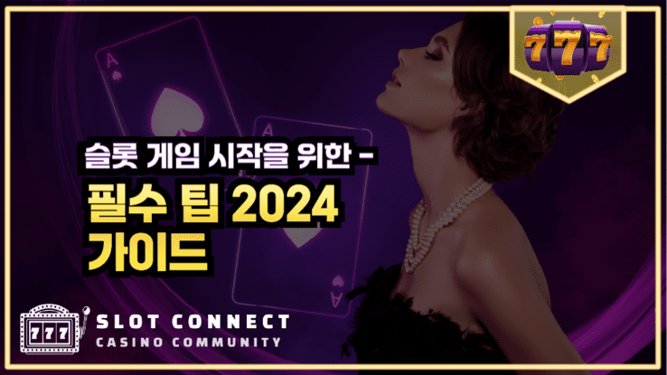 슬롯 게임 시작을 위한 필수 팁 2024 가이드