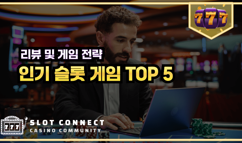 인기 슬롯 게임 TOP 5 리뷰 및 게임 전략