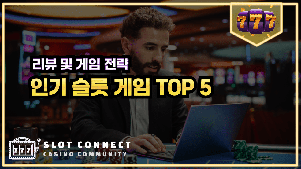 인기 슬롯 게임 TOP 5 리뷰 및 게임 전략