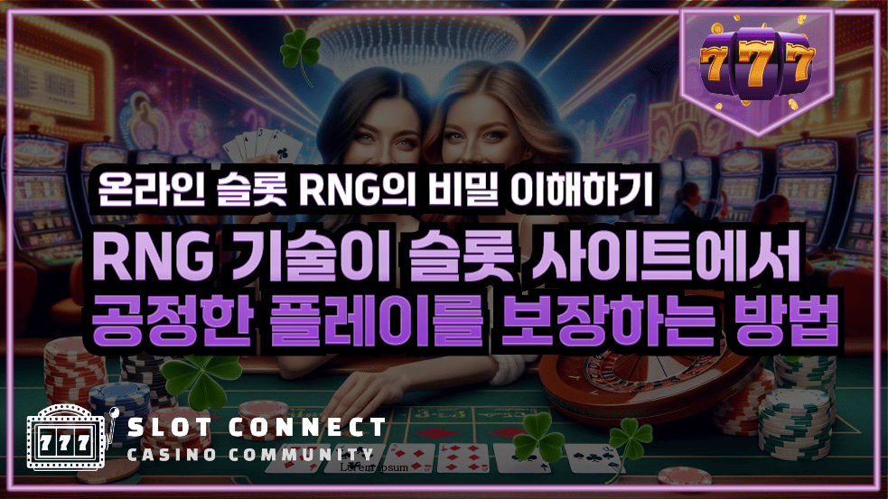 슬로 RNG 비밀