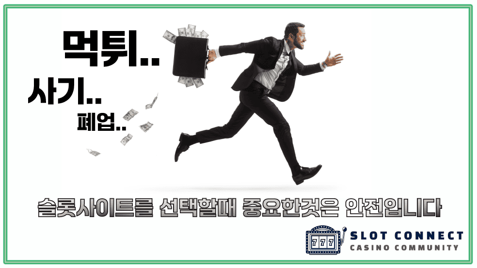 안전한 슬롯사이트 선택